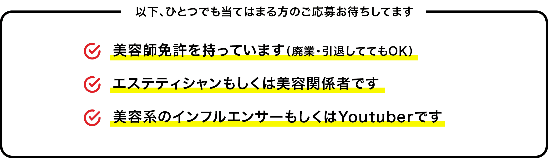 美容師免許を持っています(廃業・引退してオーケー)、エステティシャンもしくは美容関係者、美容系のインフルエンサーもしくはユーチューバーです　いずれかひとつでも当てはまる方のご応募お待ちしております