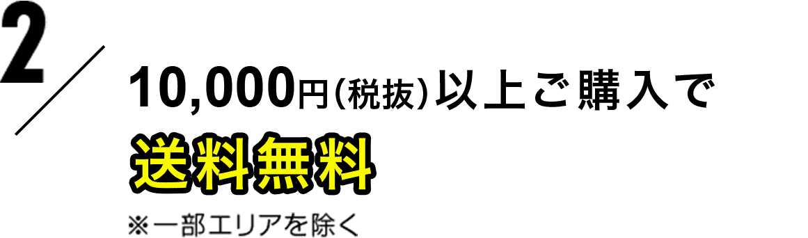 特典2 10,000円（税抜）以上ご購入で 送料無料
