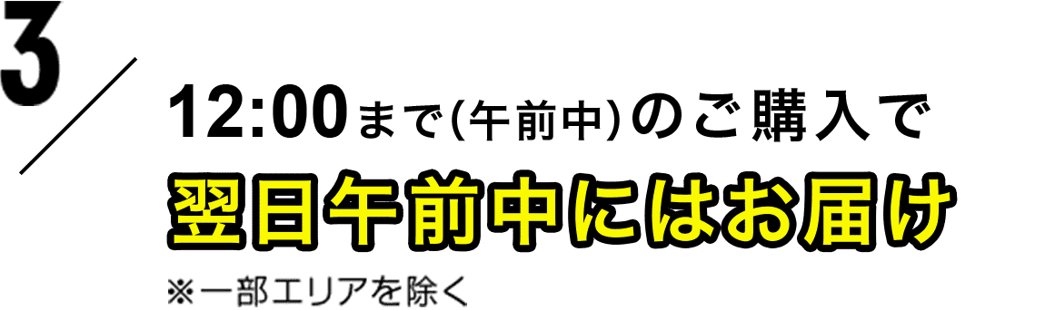 特典3 12:00まで（午前中）のご購入で 翌日午前中にはお届け