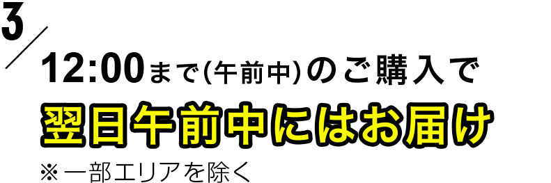 特典3 12:00まで（午前中）のご購入で 翌日午前中にはお届け
