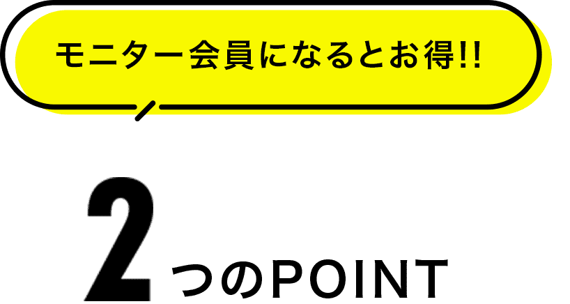 2つのポイント モニター会員になるとお得!!