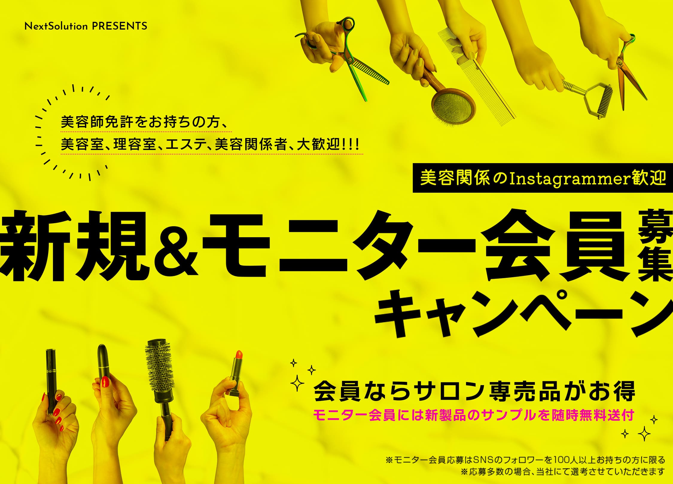 新規＆モニター会員募集キャンペーン