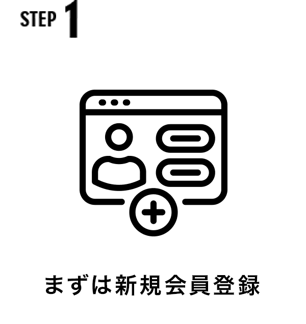 ステップ1 まずはモニター登録