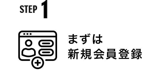 ステップ1 まずはモニター登録