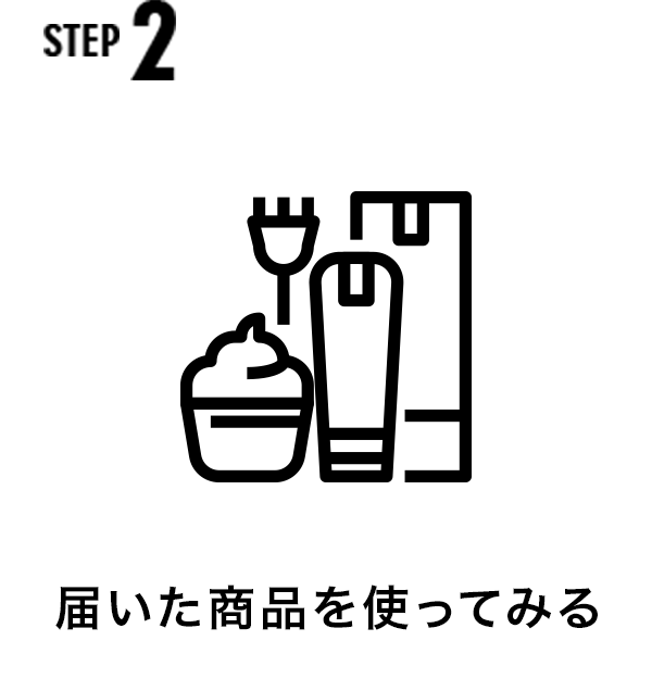 ステップ2 届いた商品を使ってみる