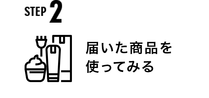 ステップ2 届いた商品を使ってみる